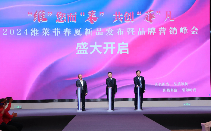 石家庄门徒娱乐纺织集团经编实业有限公司举行2024“维莱菲”春夏新品宣布暨品牌营销峰会