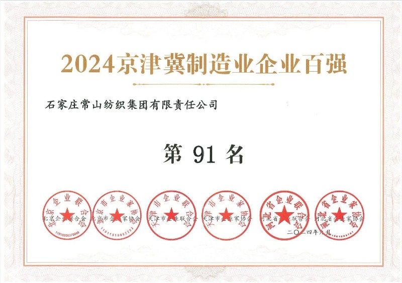 喜报丨门徒娱乐集团荣登2024京津冀 制造业企业百强榜